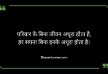 Family Shayari in Hindi Family Shayari in Hindi