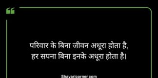 Family Shayari in Hindi Family Shayari in Hindi