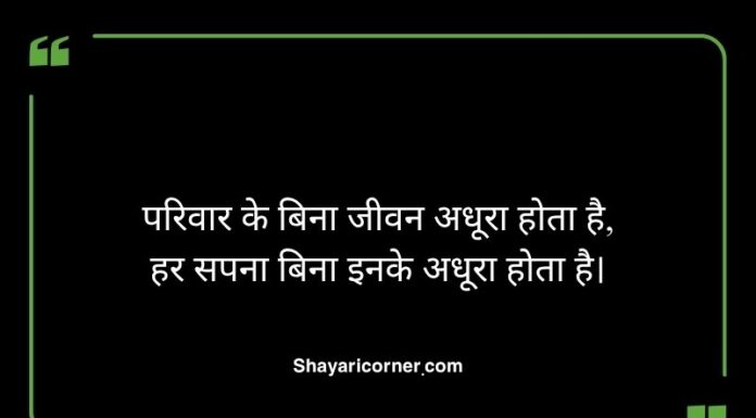 Family Shayari in Hindi Family Shayari in Hindi