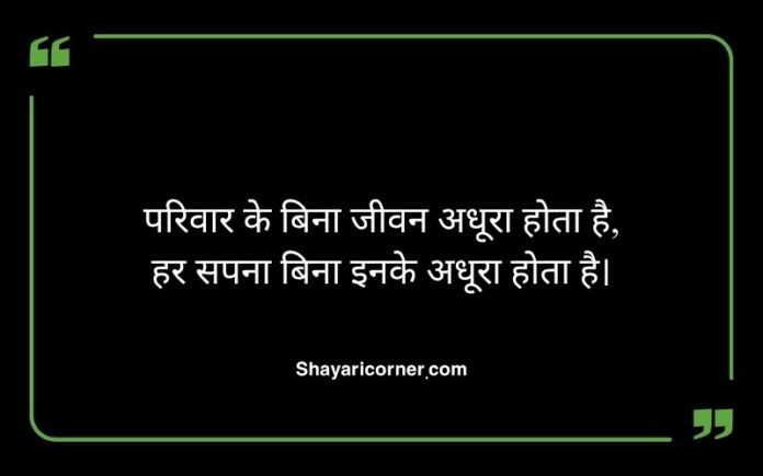 Family Shayari in Hindi