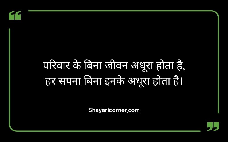 Family Shayari in Hindi