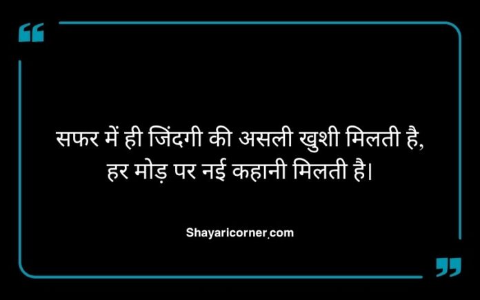 Travel Shayari in Hindi
