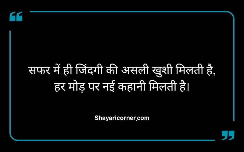 Travel Shayari in Hindi