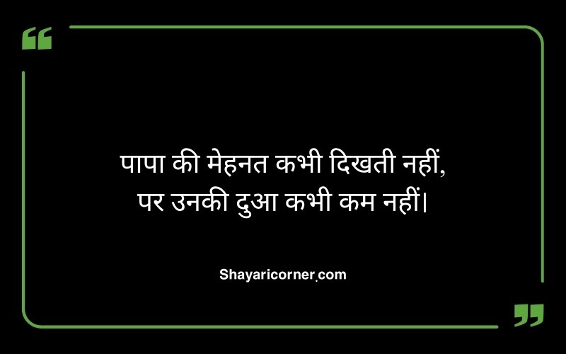 Papa Family Shayari in Hindi