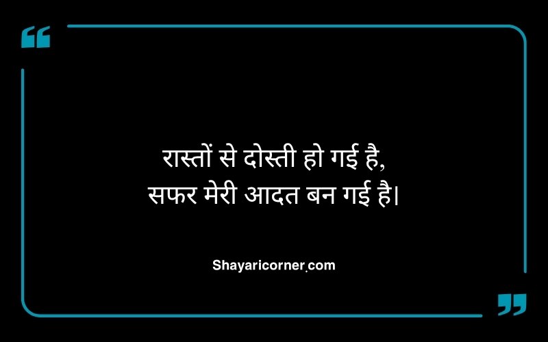 Road Trip Travel Shayari in Hindi
