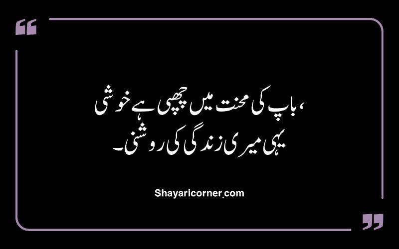 Baap Ki Shayari in Urdu 