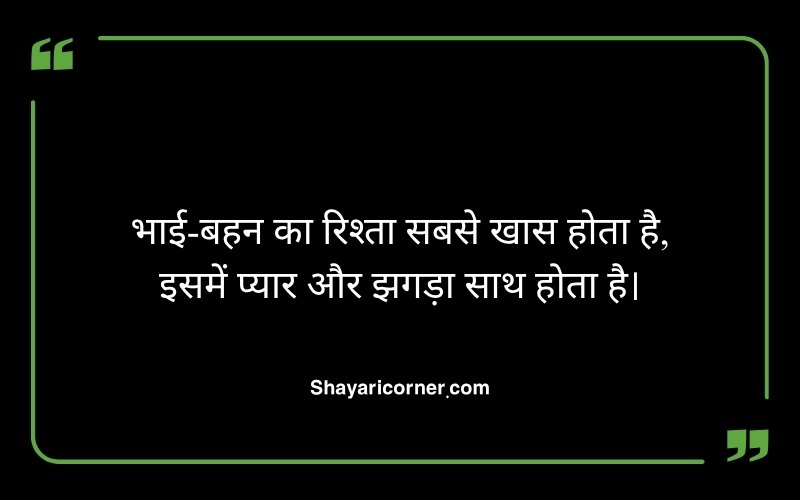 Brother Sister Family Shayari in Hindi
