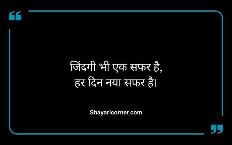 Journey Life Travel Shayari in Hindi