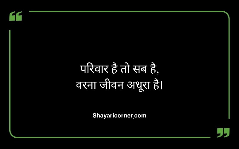 Best Family Shayari in Hindi